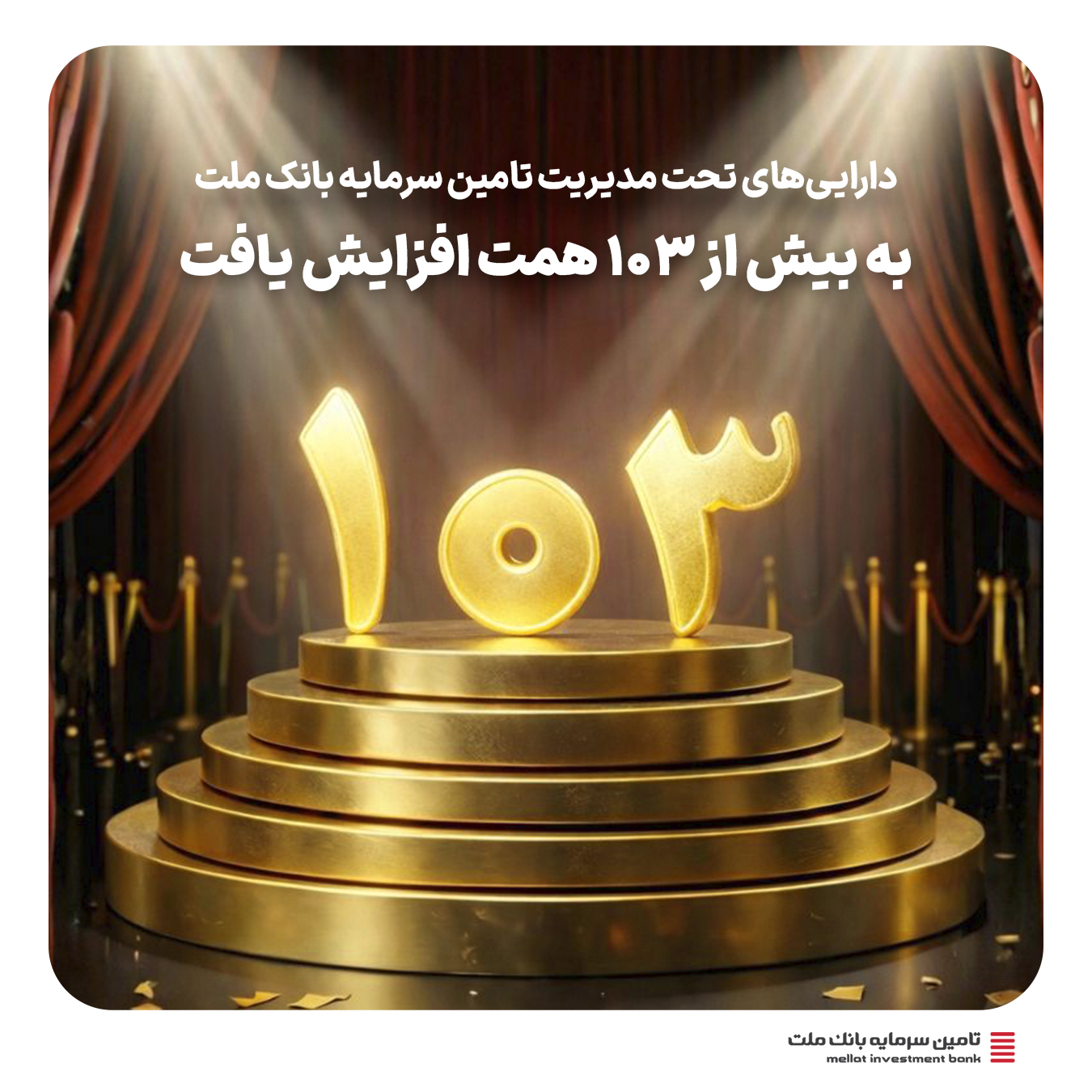 دارایی‌های تحت مدیریت تأمین سرمایه بانک ملت به 103 همت رسید