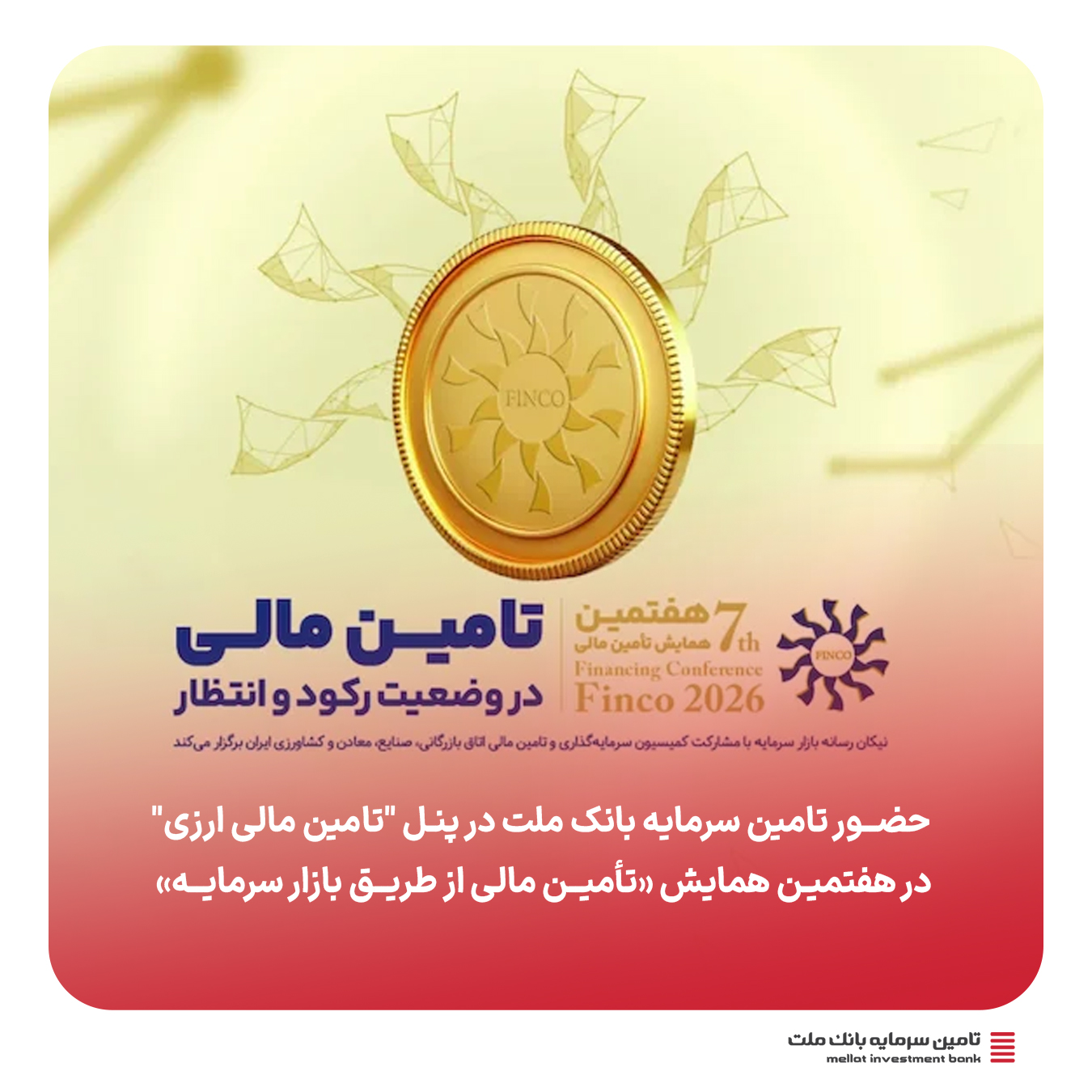 حضور تامین سرمایه بانک ملت در پنل "تامین مالی ارزی" هفتمین همایش «تأمین مالی از طریق بازار سرمایه» 