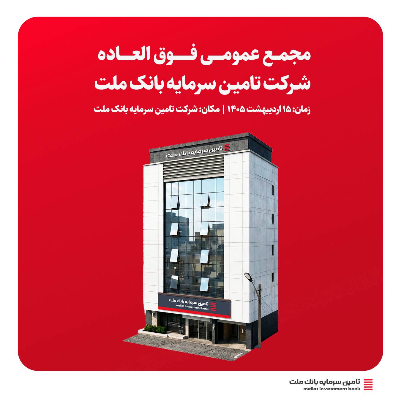 دعوت به مجمع عمومی فوق‌العاده تأمین سرمایه بانک ملت