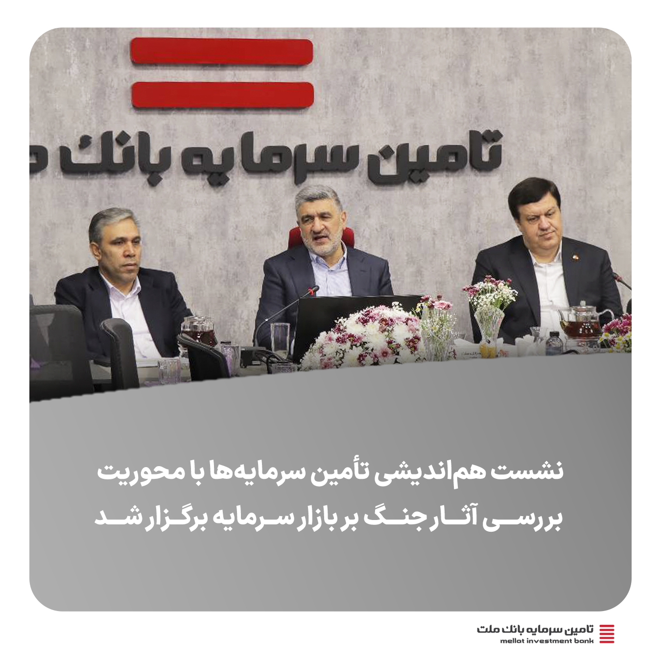 نشست هم‌اندیشی تأمین سرمایه‌ها با محوریت بررسی آثار جنگ بر بازار سرمایه برگزار شد