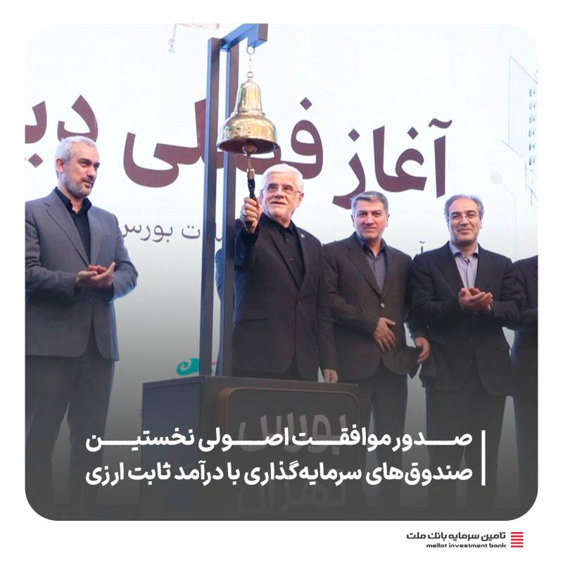 مجوز تأسیس نخستین صندوق سرمایه‌گذاری ارزی با مدیریت تامین سرمایه بانک ملت اخذ گردید