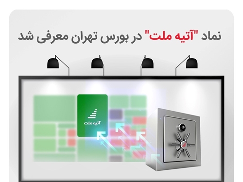 صندوق‌ها-رونمایی از صندوق سرمایه‌گذاری بادرآمدثابت قابل معامله در بورسETF