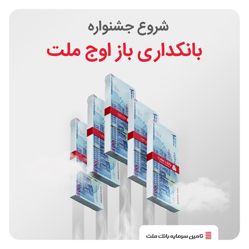 صندوق‌ها-آغاز «جشنواره بانکداری باز اوج ملت» از 19 خردادماه