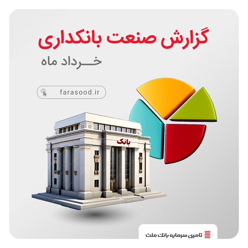 گزارش صنعت بانکداری-گزارش صنعت بانکداری خرداد ماه ۱۴۰۳