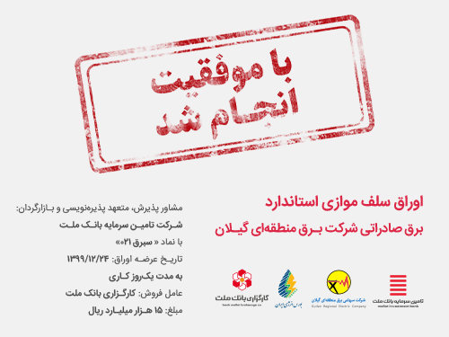 تامین مالی-تامین مالی موفق "توانیر" از بازار سرمایه