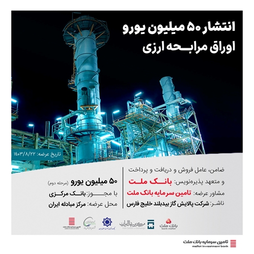 تامین مالی ارزی-انتشار 50 میلیون یورو اوراق مرابحه ارزی با مشاوره شرکت تامین سرمایه بانک ملت  