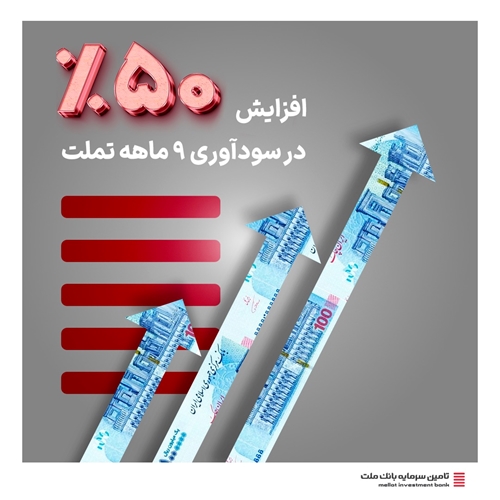 صندوق‌ها-افزایش 50 درصدی در سود آوری 9ماهه «تملت»  