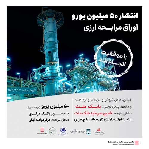 تامین مالی ارزی-استقبال بی نظیر سرمایه گذاران و فعالان اقتصادی از اوراق مرابحه ارزی با عاملیت بانک ملت