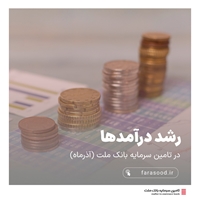 سهام-گزارش درآمدی تملت در آذرماه ۱۴۰۳