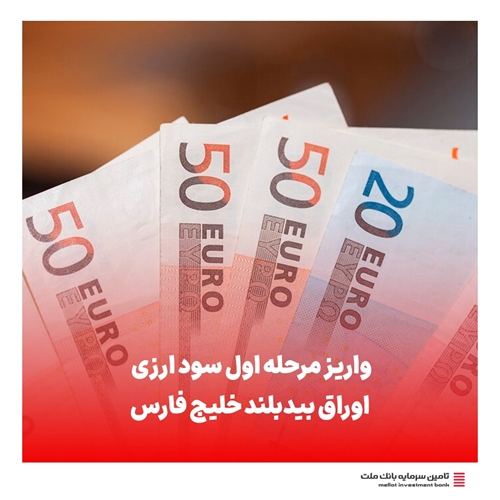 تامین مالی ارزی-مرحله اول سود ارزی اوراق بیدبلند خلیج فارس به حساب دارندگان اوراق واریز شد