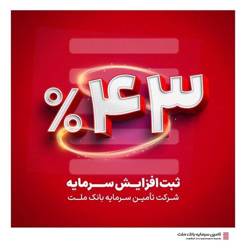 اخبار-ثبت افزایش سرمایه 43 درصدی تأمین سرمایه بانک ملت