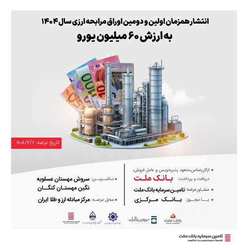 تامین مالی ارزی-انتشار هم‌زمان اولین و دومین اوراق مرابحه ارزی سال 1404 به ارزش ۶۰ میلیون یورو (با مشاوره شرکت تامین سرمایه بانک ملت)
