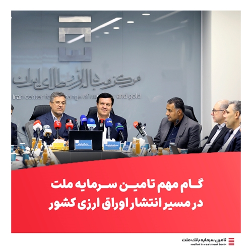 تامین مالی ارزی-گام مهم تامین سرمایه ملت در مسیر انتشار اوراق ارزی کشور