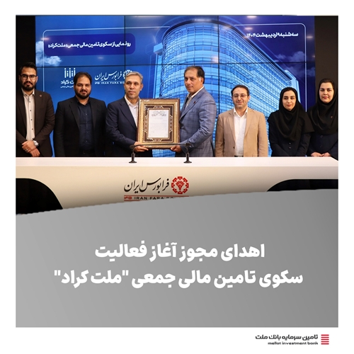 تامین مالی جمعی-اهدای مجوز آغاز فعالیت سکوی تامین مالی جمعی "ملت ‌کراد"