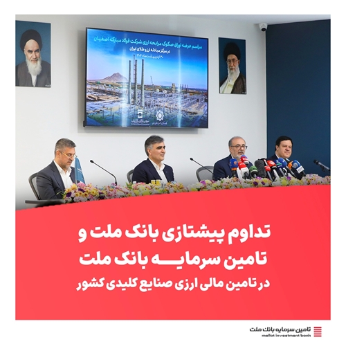 تامین مالی ارزی-تداوم پیشتازی بانک ملت و تامین سرمایه بانک ملت در تامین مالی ارزی صنایع کلیدی کشور