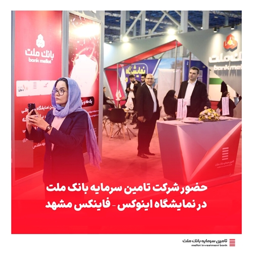 اخبار-حضور شرکت تامین سرمایه بانک ملت در نمایشگاه اینوکس – فاینکس مشهد نخستین نمایشگاه تخصصی بورس، بانک، بیمه، خصوصی‌سازی و معرفی فرصت‌های سرمایه‌گذاری مشهد