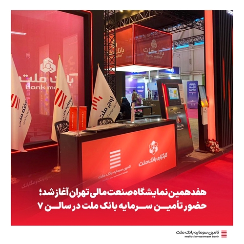 رویدادها-هفدهمین نمایشگاه صنعت مالی تهران آغاز شد؛ حضور تأمین سرمایه بانک ملت در سالن ۷