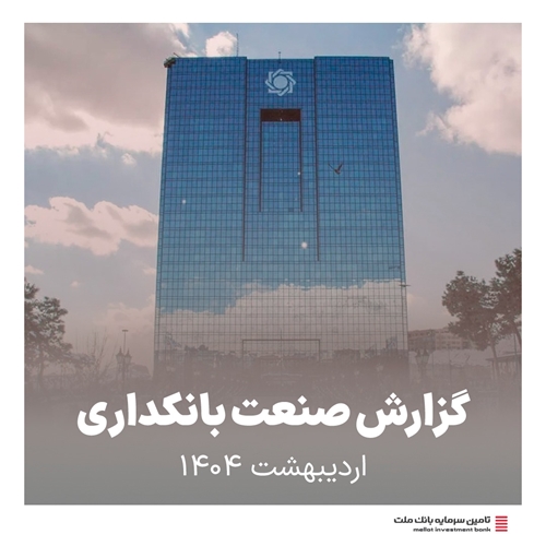 گزارش صنعت بانکداری-گزارش صنعت بانکداری اردیبهشت ماه1404
