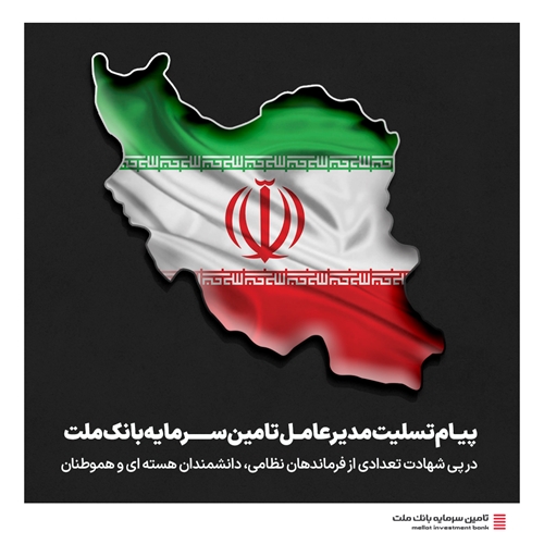 اخبار-پیام تسلیت مدیرعامل تامین سرمایه بانک ملت در پی شهادت تعدادی از فرماندهان نظامی، دانشمندان هسته ای و هموطنان