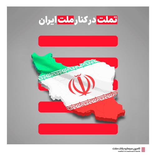 اخبار-تامین سرمایه بانک ملت، در کنار ملت ایران!