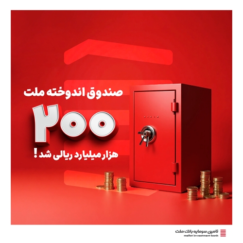 صندوق‌ها-اندوخته ملت 200 هزار میلیاردی شد!