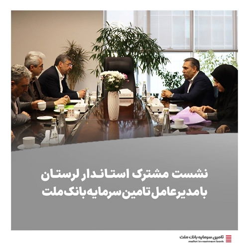 اخبار-نشست مشترک استاندار لرستان و هیئت همراه با مدیرعامل تأمین سرمایه بانک ملت با محوریت تأمین مالی پروژه‌های عمرانی و ملی استان