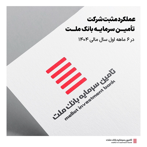 سهام-عملکرد مثبت شرکت تأمین سرمایه بانک ملت در 6 ماهه اول سال مالی ۱۴۰۴