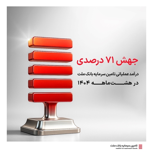 اخبار-جهش 71 درصدی درآمد عملیاتی «تأمین سرمایه ملت» در هشت‌ماهه ۱۴۰۴