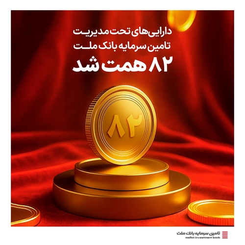 صندوق‌ها-دارایی‌های تحت مدیریت تأمین سرمایه بانک ملت از ۸۲ همت فراتر رفت