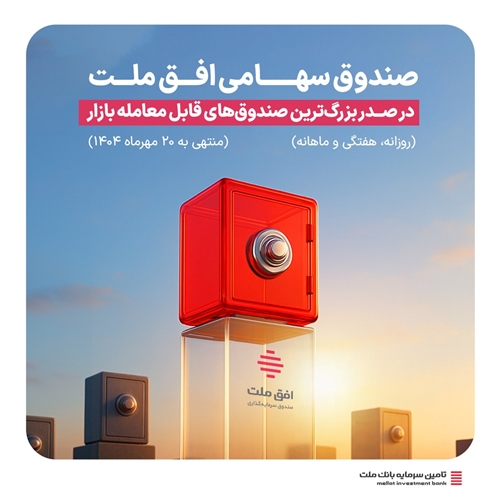 صندوق‌ها-صندوق سهامی «افق ملت» در صدر بزرگ‌ترین صندوق‌های قابل معامله بازار