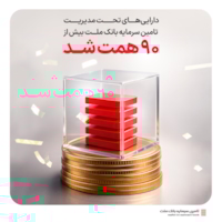 صندوق‌ها-دارایی‌های تحت مدیریت تأمین سرمایه بانک ملت از ۹۰ همت فراتر رفت