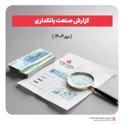 گزارش صنعت بانکداری-گزارش صنعت بانکداری مهر ماه 1404