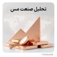 رویدادها-تحلیل صنعت مس