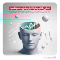 رویدادها-تحلیل شرکت تامین سرمایه بانک ملت از رفتار سرمایه‌گذاران در شرایط عدم‌قطعیت