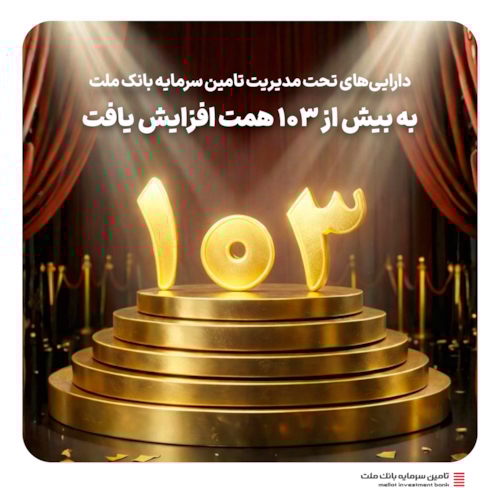صندوق‌ها-دارایی‌های تحت مدیریت تأمین سرمایه بانک ملت به 103 همت رسید