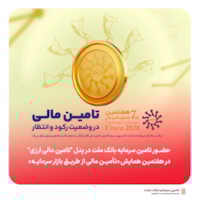 رویدادها-حضور تامین سرمایه بانک ملت در پنل "تامین مالی ارزی" هفتمین همایش «تأمین مالی از طریق بازار سرمایه» 