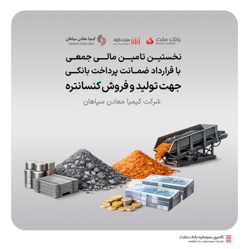 تامین مالی-نخستین طرح تأمین مالی جمعی کشور با قرارداد ضمانت پرداخت بانک ملت در «ملت‌کراد» 