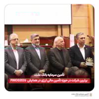 رویدادها-تأمین سرمایه بانک ملت، برترین شرکت در حوزه تأمین مالی ارزی در همایش  FINCO 2026