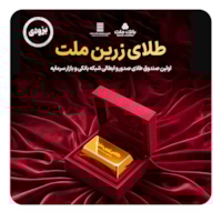 صندوق‌ها-صندوق طلای زرین ملت