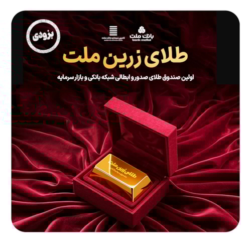 صندوق‌ها-صندوق طلای زرین ملت