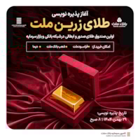 صندوق‌ها-آغاز پذیره‌نویسی نخستین صندوق طلا با ساختار صدور و ابطالی در شبکه بانکی و بازار سرمایه