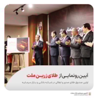 صندوق‌ها-آیین رونمایی از نخستین صندوق سرمایه‌گذاری طلا با ساختار صدور و ابطالی در شبکه بانکی و بازار سرمایه برگزار شد