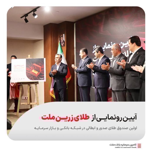 صندوق‌ها-آیین رونمایی از نخستین صندوق سرمایه‌گذاری طلا با ساختار صدور و ابطالی در شبکه بانکی و بازار سرمایه برگزار شد