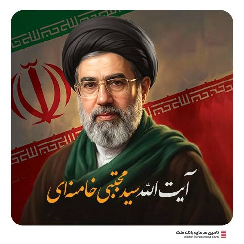رویدادها-پیام مدیرعامل شرکت تامین سرمایه بانک ملت در پی انتخاب حضرت آیت الله سیدمجتبی خامنه ای به عنوان رهبر جمهوری اسلامی ایران