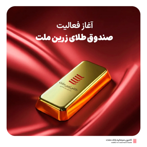 صندوق‌ها-آغاز فعالیت صندوق «طلای زرین ملت»