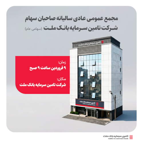 رویدادها-برگزاری مجمع عمومی عادی سالیانه صاحبان سهام شرکت تامین سرمایه بانک ملت