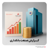 گزارش صنعت بانکداری-گزارش صنعت بانکداری 
