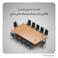 رویدادها-نشست فعالان بازار سرمایه در تأمین سرمایه بانک ملت برگزار می‌شود