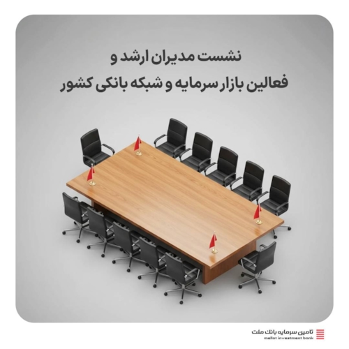 رویدادها-نشست فعالان بازار سرمایه در تأمین سرمایه بانک ملت برگزار می‌شود