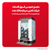 رویدادها-دعوت به مجمع عمومی فوق‌العاده تأمین سرمایه بانک ملت